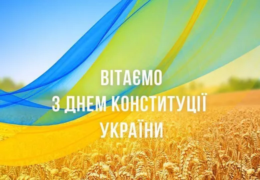 ДЕНЬ КОНСТИТУЦІЇ УКРАЇНИ