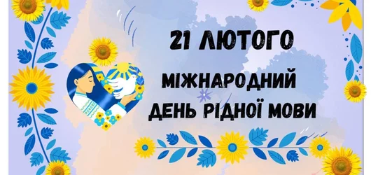 МІЖНАРОДНИЙ ДЕНЬ РІДНОЇ МОВИ