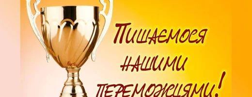 ВІТАЄМО: ДИПЛОМ І СТУПЕНЯ В СКАРБНИЦІ ДОСЯГНЕНЬ МЦППВ