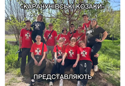 «КАРАЧУНІВСЬКІ КОЗАКИ» ПРЕДСТАВЛЯЮТЬ 
