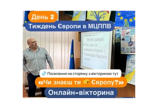 ДЕНЬ 2. ДНІ ЄВРОПИ В МЦППВ