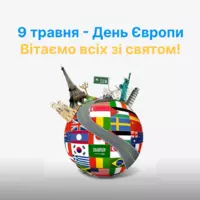 День 5. 9 травня - День Європи в МЦППВ
