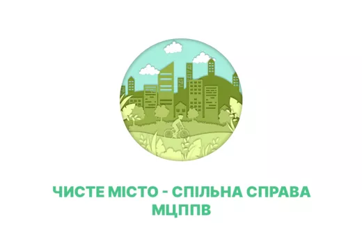 ЧИСТЕ МІСТО - СПІЛЬНА СПРАВА МЦППВ