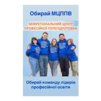  ВСТУП-2025 до Міжрегіонального центру професійної перепідготовки м. Кривого Рогу в розпалі